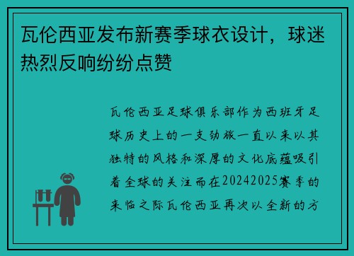 瓦伦西亚发布新赛季球衣设计，球迷热烈反响纷纷点赞