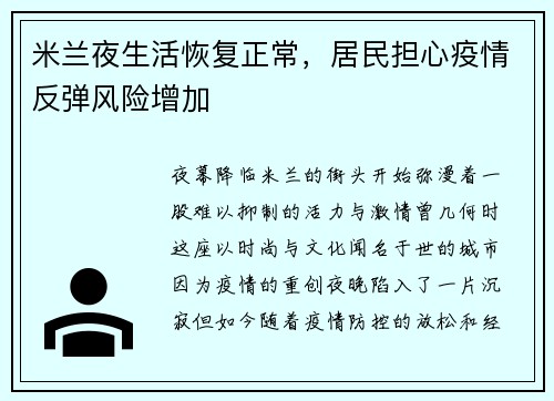米兰夜生活恢复正常，居民担心疫情反弹风险增加