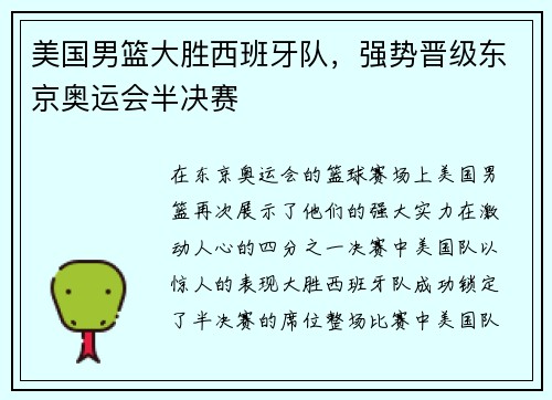 美国男篮大胜西班牙队，强势晋级东京奥运会半决赛