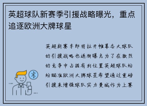 英超球队新赛季引援战略曝光，重点追逐欧洲大牌球星