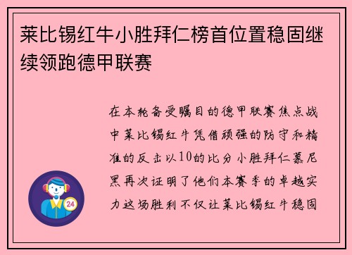 莱比锡红牛小胜拜仁榜首位置稳固继续领跑德甲联赛