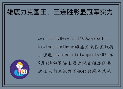 雄鹿力克国王，三连胜彰显冠军实力