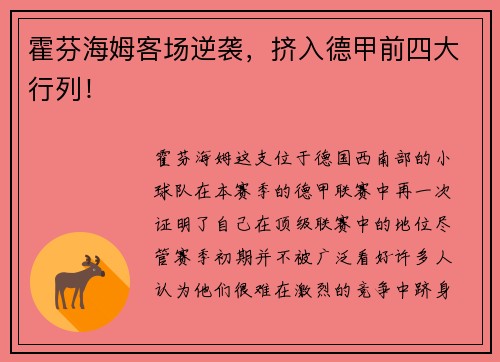 霍芬海姆客场逆袭，挤入德甲前四大行列！