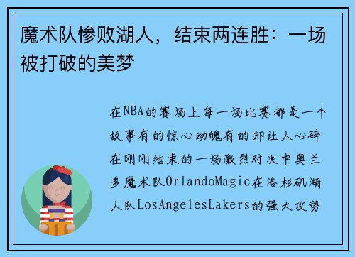 魔术队惨败湖人，结束两连胜：一场被打破的美梦