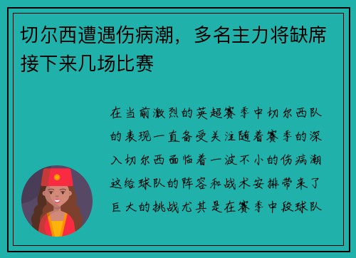 切尔西遭遇伤病潮，多名主力将缺席接下来几场比赛