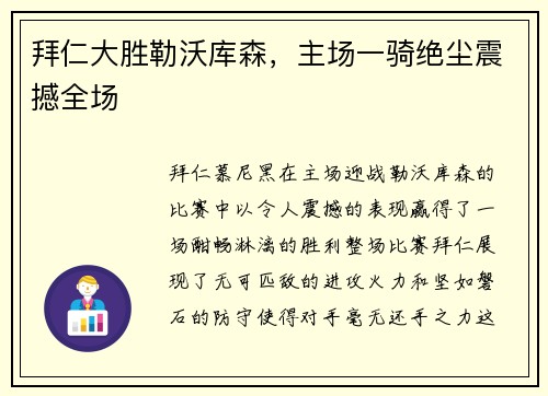 拜仁大胜勒沃库森，主场一骑绝尘震撼全场