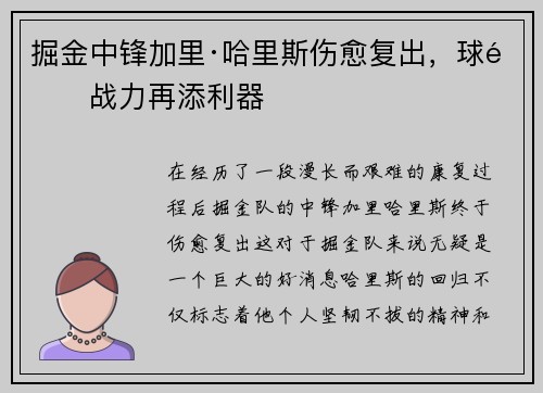 掘金中锋加里·哈里斯伤愈复出，球队战力再添利器