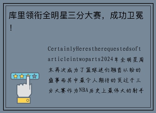 库里领衔全明星三分大赛，成功卫冕！