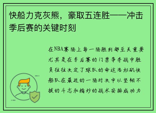 快船力克灰熊，豪取五连胜——冲击季后赛的关键时刻