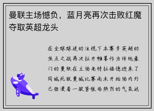 曼联主场憾负，蓝月亮再次击败红魔夺取英超龙头