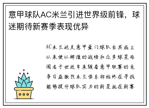 意甲球队AC米兰引进世界级前锋，球迷期待新赛季表现优异