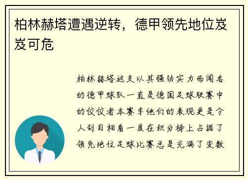 柏林赫塔遭遇逆转，德甲领先地位岌岌可危