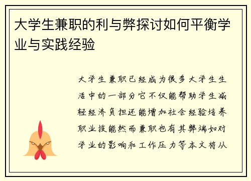 大学生兼职的利与弊探讨如何平衡学业与实践经验