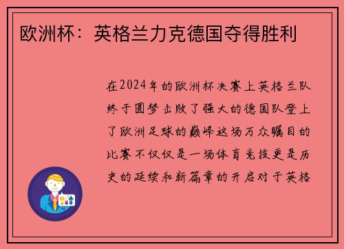 欧洲杯：英格兰力克德国夺得胜利