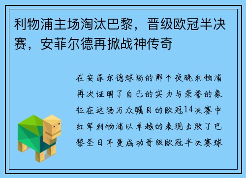 利物浦主场淘汰巴黎，晋级欧冠半决赛，安菲尔德再掀战神传奇