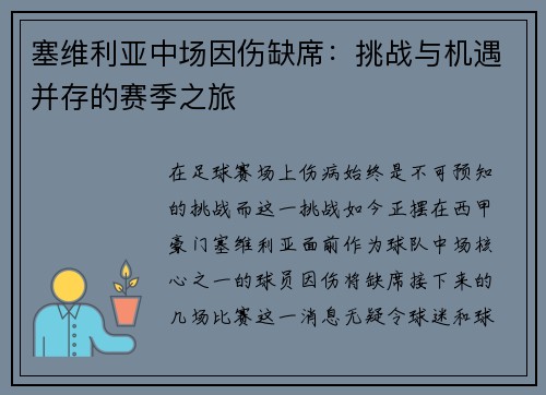 塞维利亚中场因伤缺席：挑战与机遇并存的赛季之旅