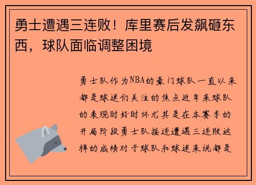 勇士遭遇三连败！库里赛后发飙砸东西，球队面临调整困境