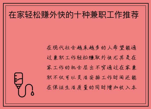 在家轻松赚外快的十种兼职工作推荐