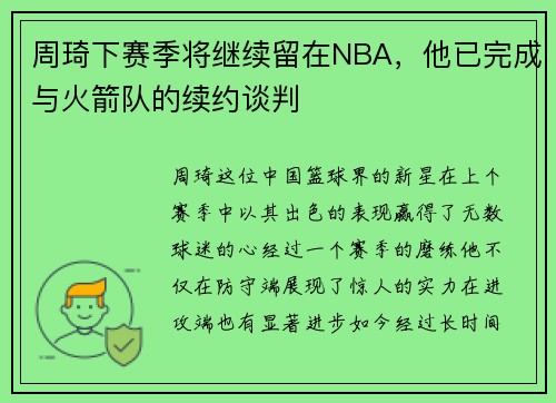 周琦下赛季将继续留在NBA，他已完成与火箭队的续约谈判