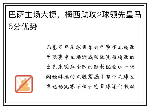 巴萨主场大捷，梅西助攻2球领先皇马5分优势