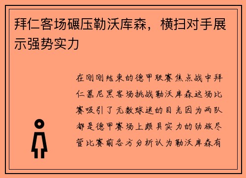 拜仁客场碾压勒沃库森，横扫对手展示强势实力