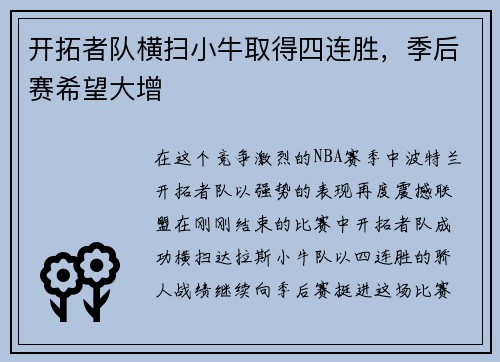 开拓者队横扫小牛取得四连胜，季后赛希望大增
