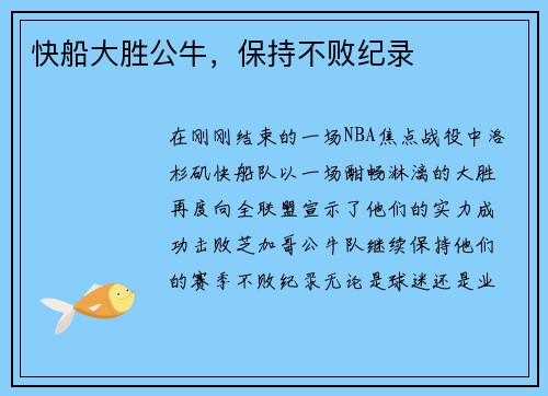 快船大胜公牛，保持不败纪录