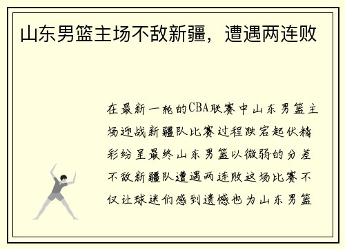 山东男篮主场不敌新疆，遭遇两连败