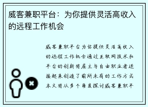 威客兼职平台：为你提供灵活高收入的远程工作机会