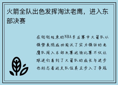 火箭全队出色发挥淘汰老鹰，进入东部决赛