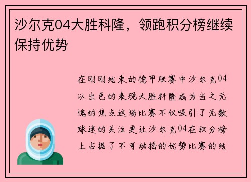 沙尔克04大胜科隆，领跑积分榜继续保持优势