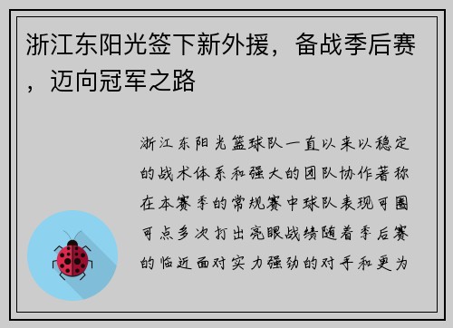 浙江东阳光签下新外援，备战季后赛，迈向冠军之路