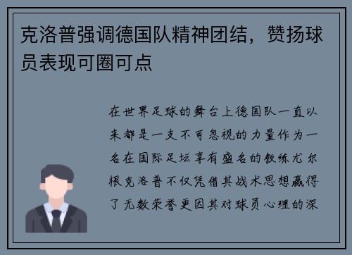 克洛普强调德国队精神团结，赞扬球员表现可圈可点