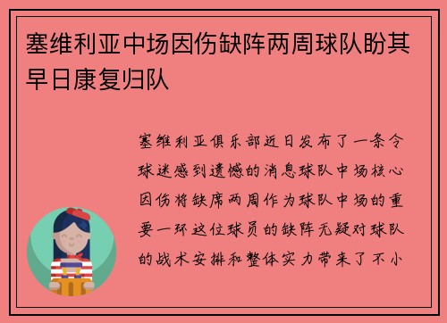 塞维利亚中场因伤缺阵两周球队盼其早日康复归队