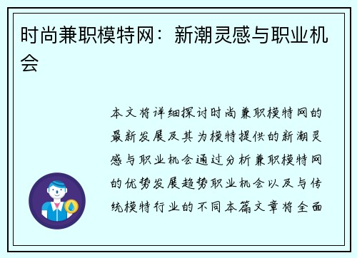 时尚兼职模特网：新潮灵感与职业机会