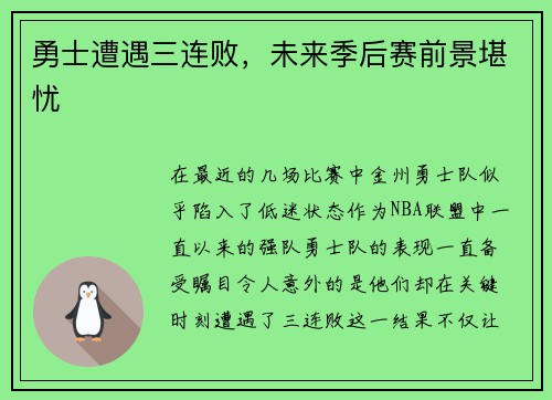 勇士遭遇三连败，未来季后赛前景堪忧