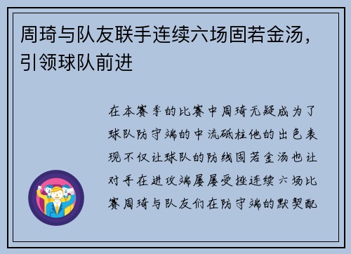 周琦与队友联手连续六场固若金汤，引领球队前进