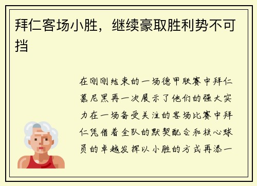 拜仁客场小胜，继续豪取胜利势不可挡