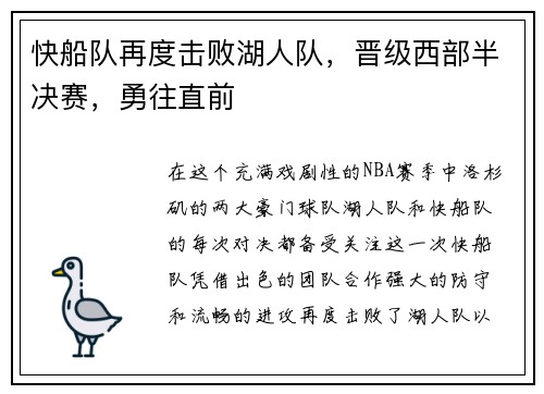 快船队再度击败湖人队，晋级西部半决赛，勇往直前