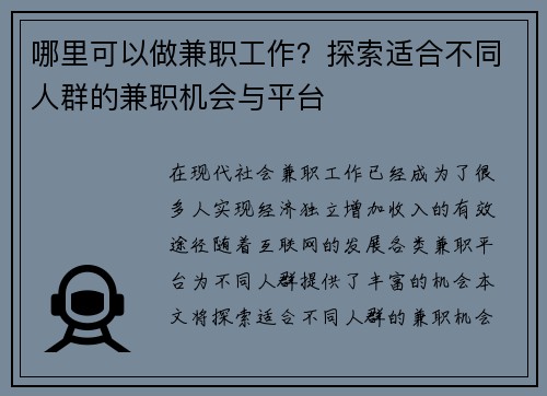 哪里可以做兼职工作？探索适合不同人群的兼职机会与平台