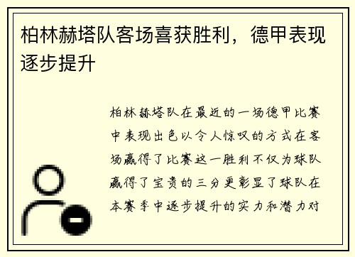 柏林赫塔队客场喜获胜利，德甲表现逐步提升