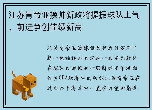 江苏肯帝亚换帅新政将提振球队士气，前进争创佳绩新高