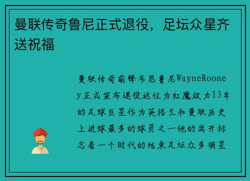 曼联传奇鲁尼正式退役，足坛众星齐送祝福