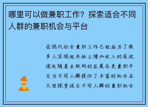 哪里可以做兼职工作？探索适合不同人群的兼职机会与平台