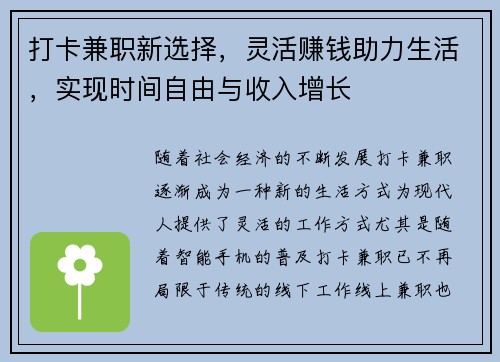 打卡兼职新选择，灵活赚钱助力生活，实现时间自由与收入增长