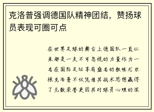 克洛普强调德国队精神团结，赞扬球员表现可圈可点