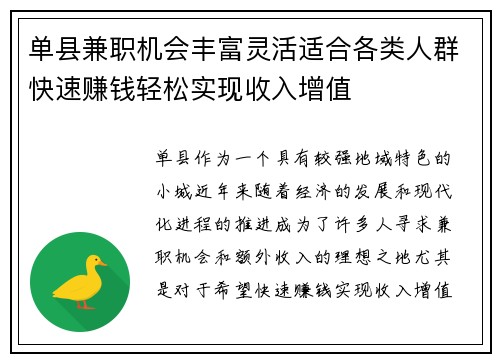 单县兼职机会丰富灵活适合各类人群快速赚钱轻松实现收入增值