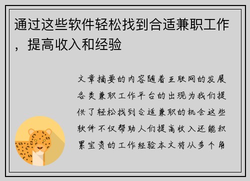 通过这些软件轻松找到合适兼职工作，提高收入和经验