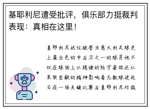 基耶利尼遭受批评，俱乐部力挺裁判表现：真相在这里！
