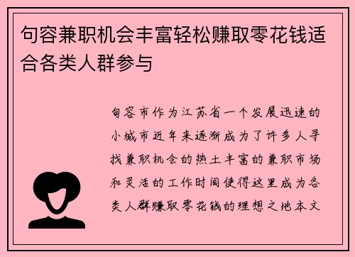 句容兼职机会丰富轻松赚取零花钱适合各类人群参与